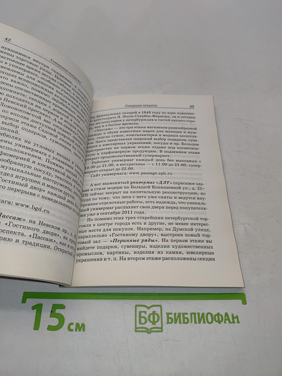 Санкт-Петербург. Ваш карманный гид