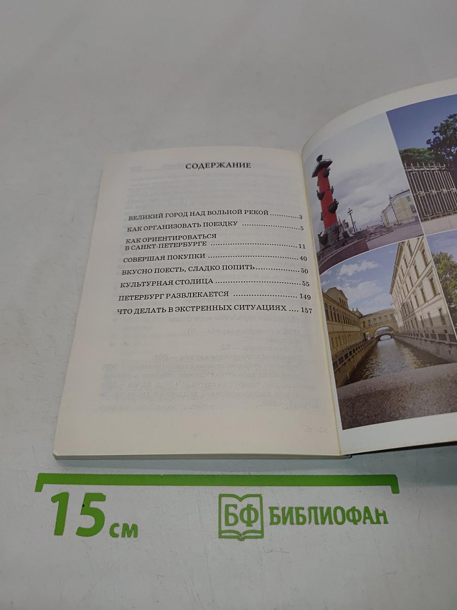Санкт-Петербург. Ваш карманный гид