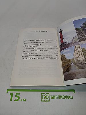 Санкт-Петербург. Ваш карманный гид