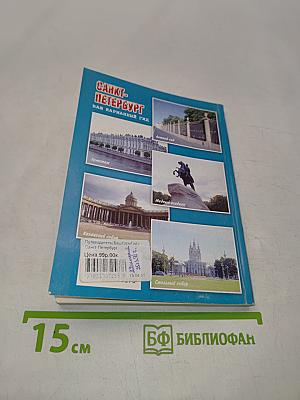 Санкт-Петербург. Ваш карманный гид