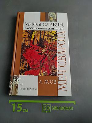 Меч Сварога. Мифы славян, рассказанные для детей