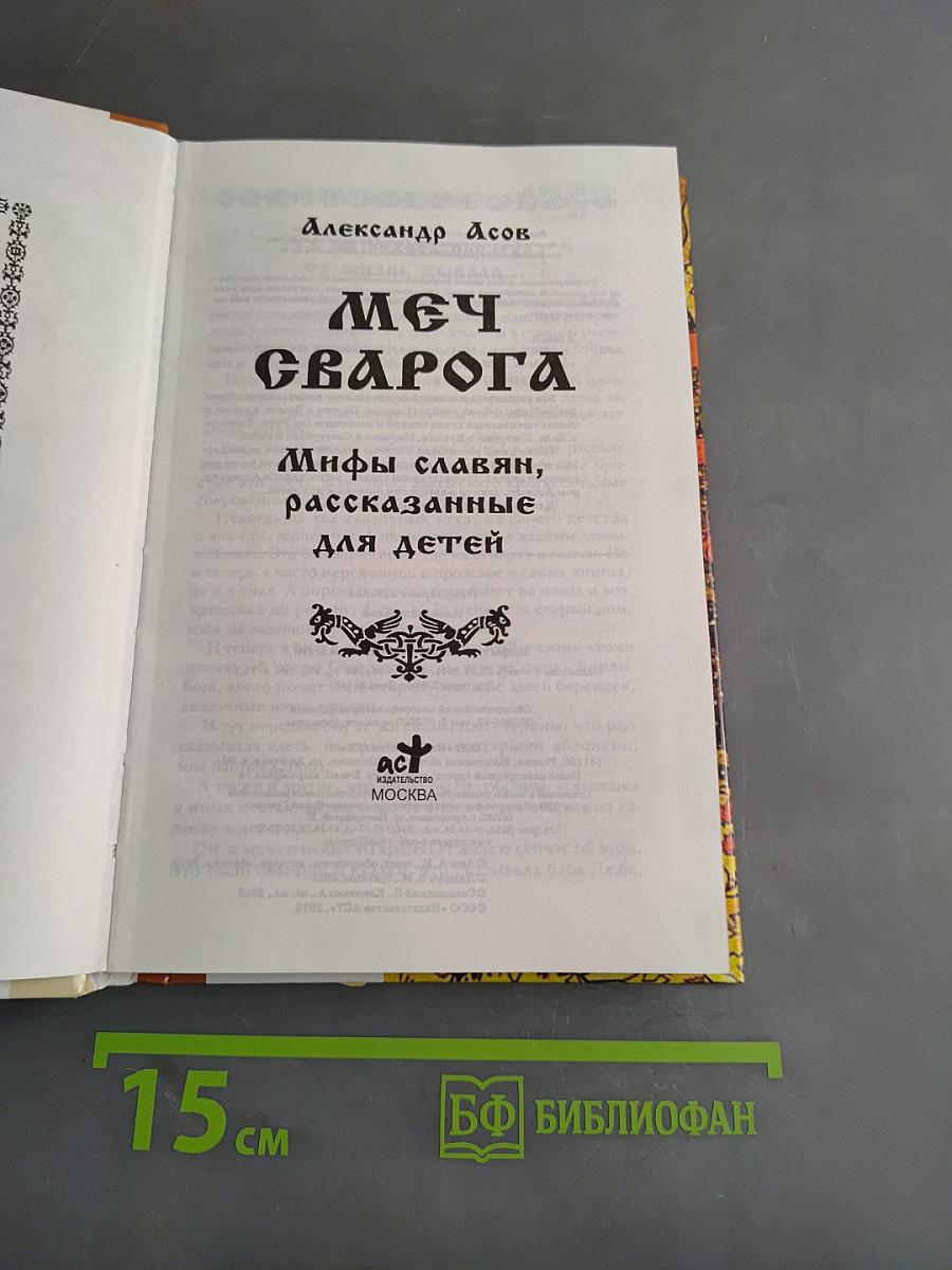 Меч Сварога. Мифы славян, рассказанные для детей