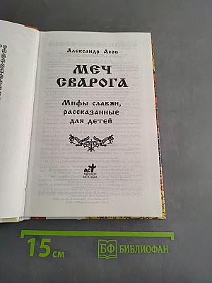 Меч Сварога. Мифы славян, рассказанные для детей