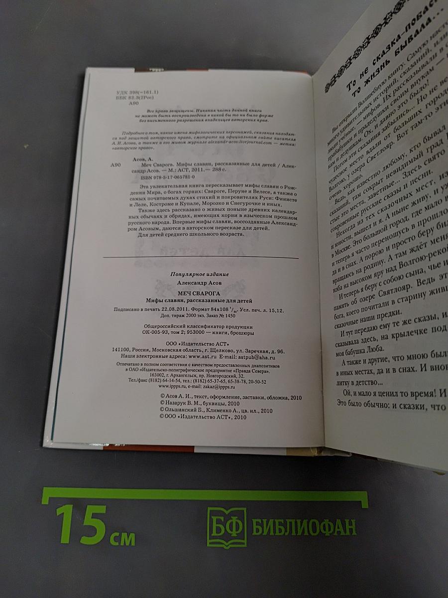 Меч Сварога. Мифы славян, рассказанные для детей
