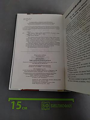 Меч Сварога. Мифы славян, рассказанные для детей