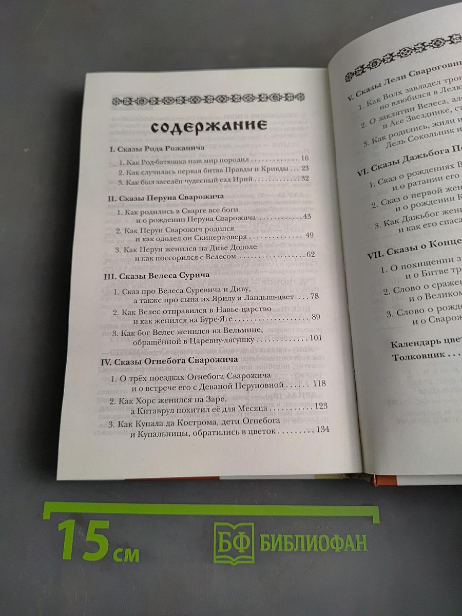 Меч Сварога. Мифы славян, рассказанные для детей