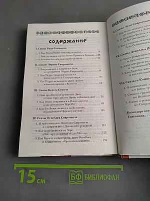 Меч Сварога. Мифы славян, рассказанные для детей