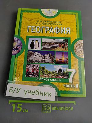 География. Часть II. Учебник для 7 класса