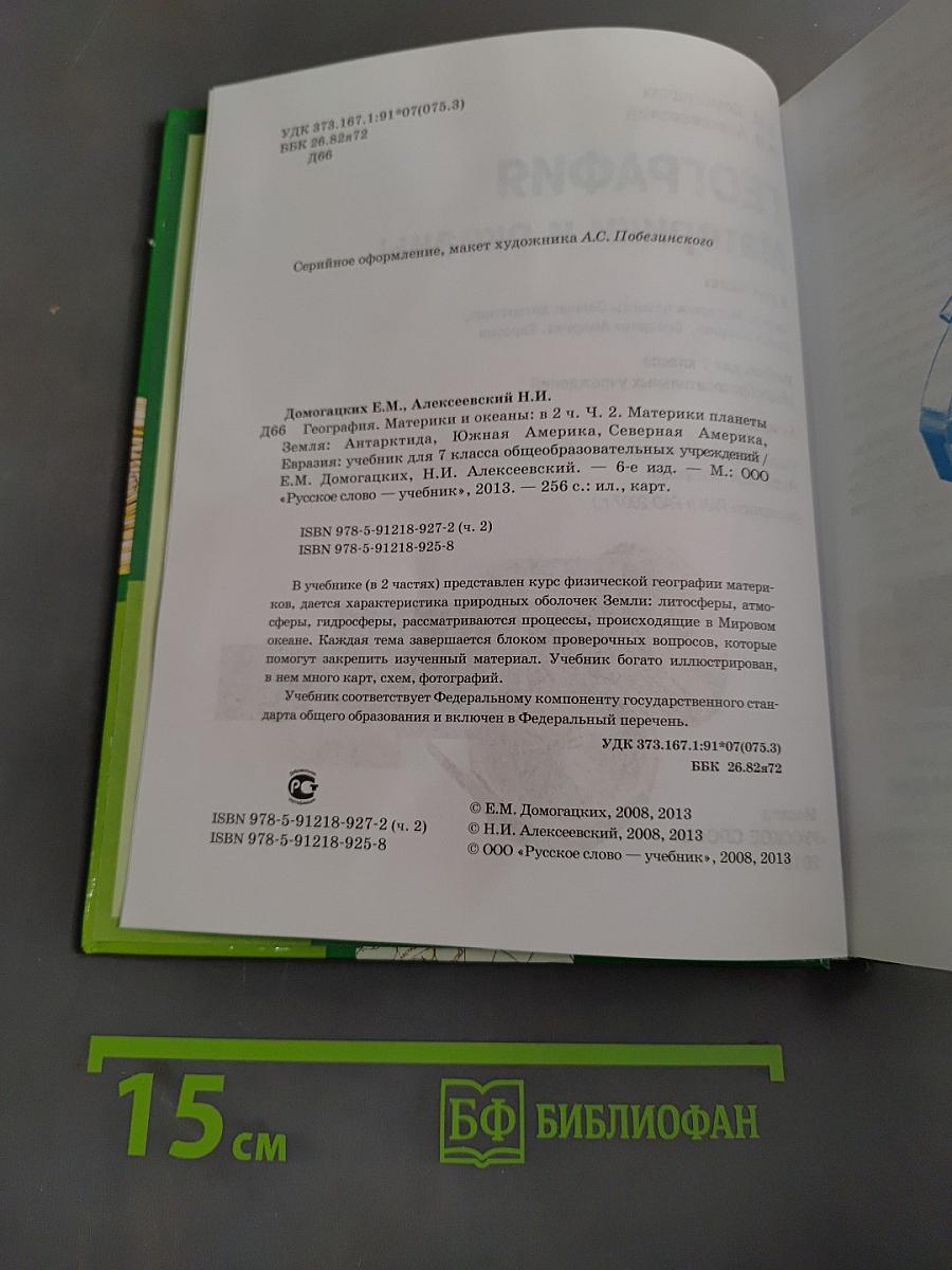 География. Часть II. Учебник для 7 класса