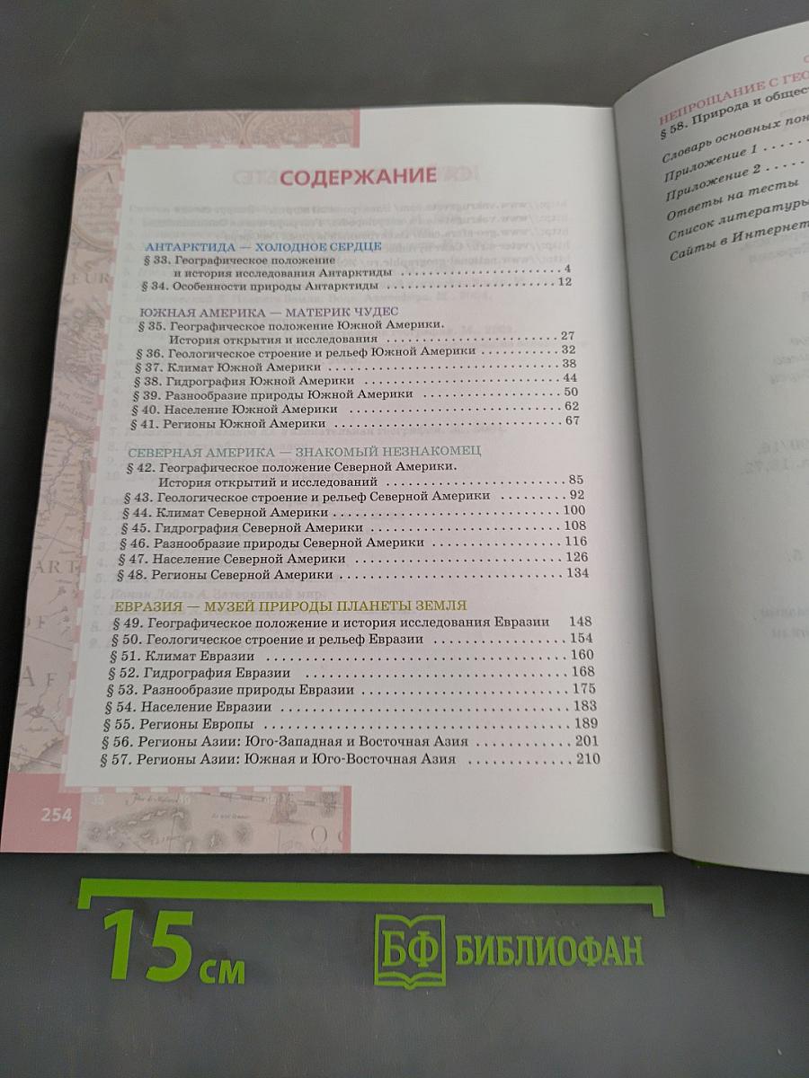 География. Часть II. Учебник для 7 класса
