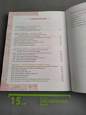 География. Часть II. Учебник для 7 класса