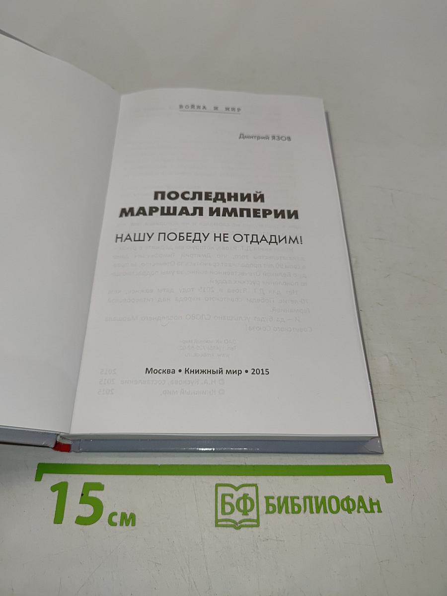 Дмитрий Язов. Последний маршал империи. Нашу победу не отдадим!