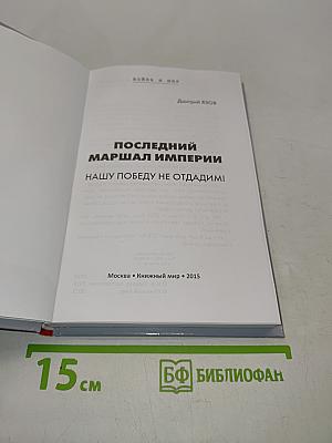 Дмитрий Язов. Последний маршал империи. Нашу победу не отдадим!