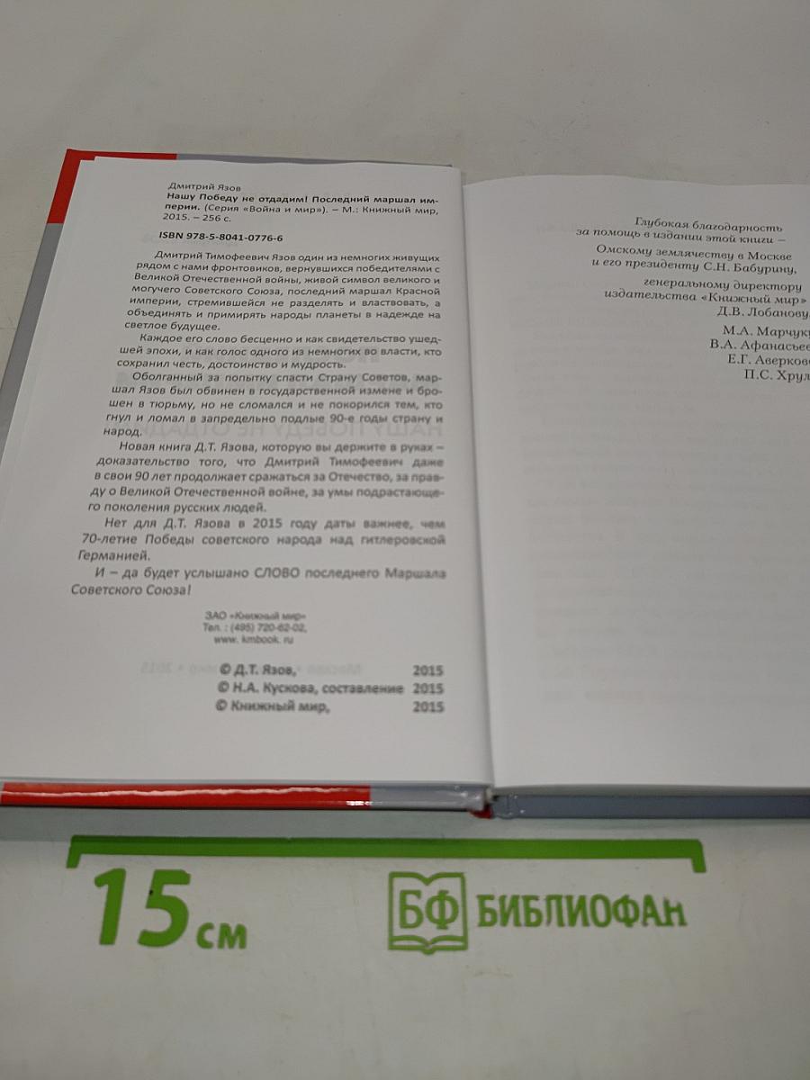 Дмитрий Язов. Последний маршал империи. Нашу победу не отдадим!