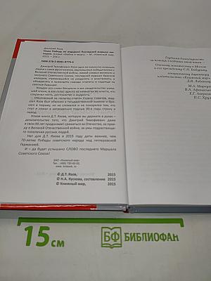Дмитрий Язов. Последний маршал империи. Нашу победу не отдадим!