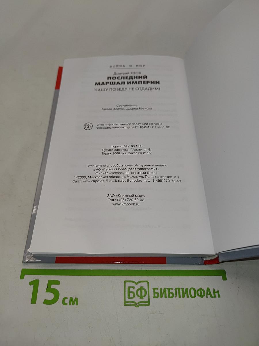 Дмитрий Язов. Последний маршал империи. Нашу победу не отдадим!