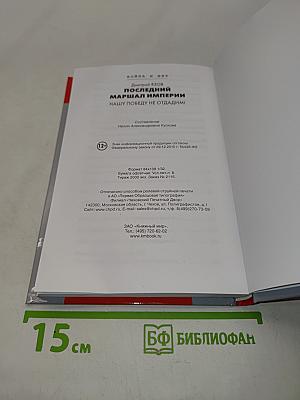 Дмитрий Язов. Последний маршал империи. Нашу победу не отдадим!