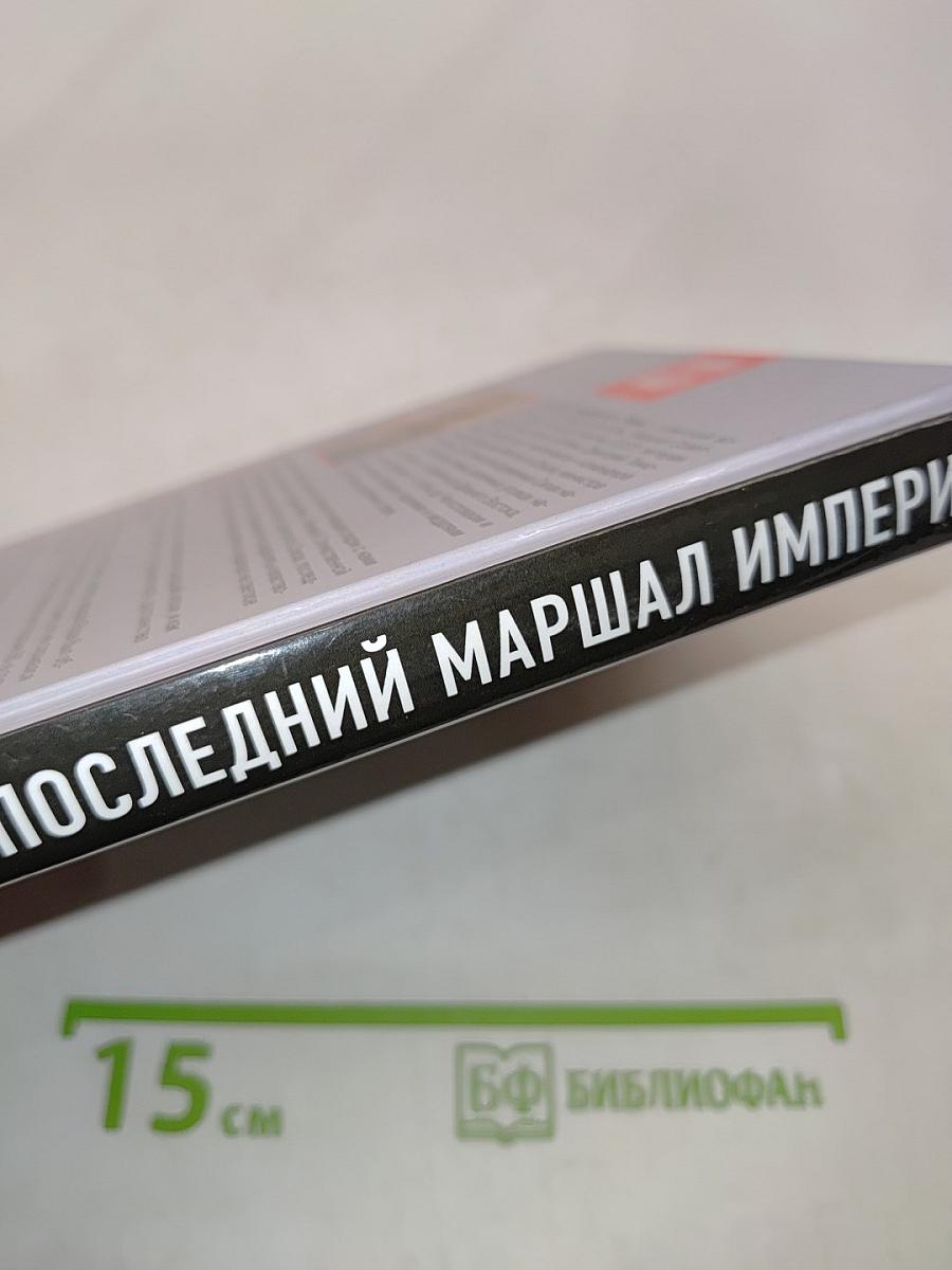 Дмитрий Язов. Последний маршал империи. Нашу победу не отдадим!