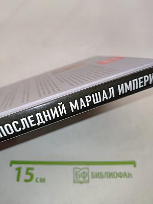 Дмитрий Язов. Последний маршал империи. Нашу победу не отдадим!