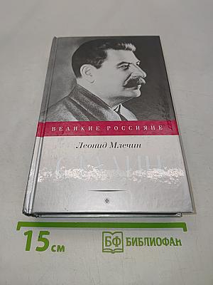 Сталин