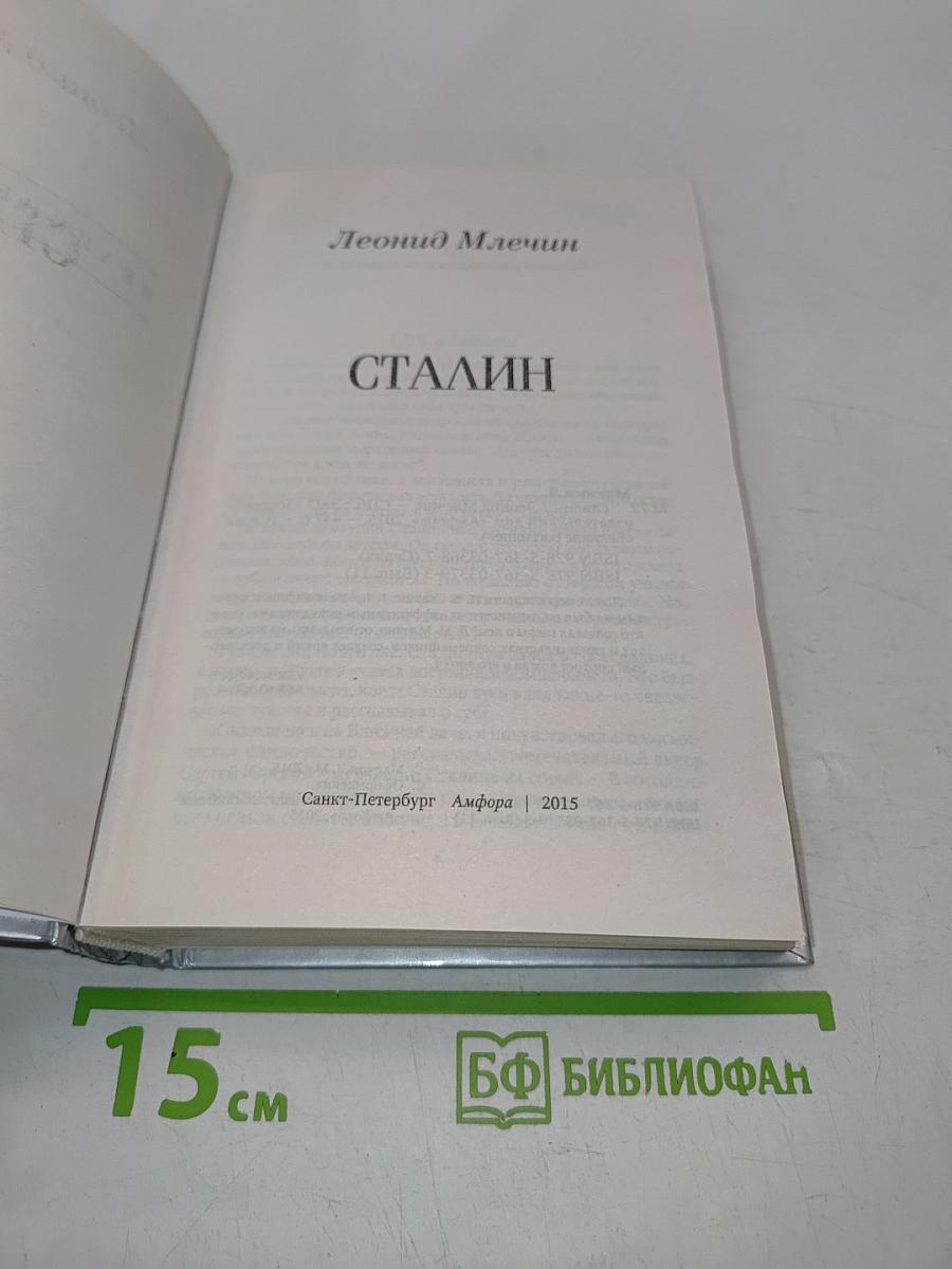 Сталин