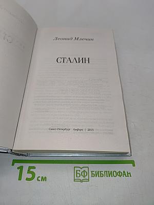 Сталин