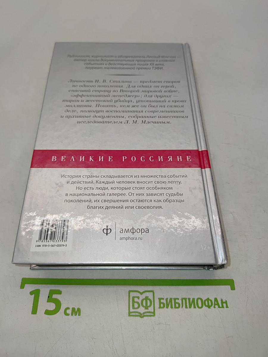 Сталин