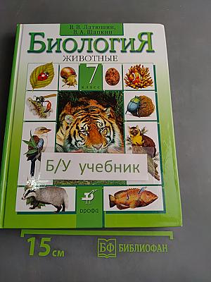 Биология. Животные. 7 класс