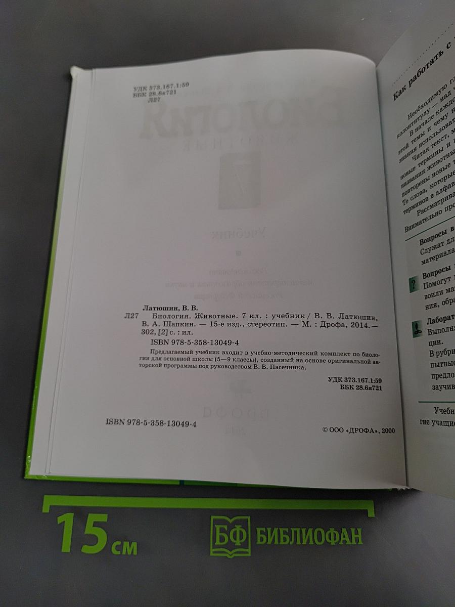 Биология. Животные. 7 класс