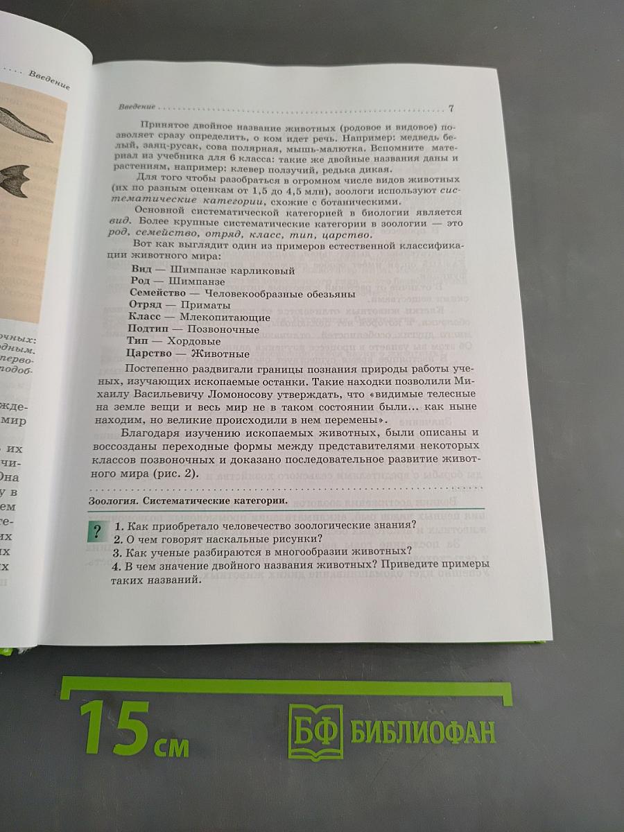 Биология. Животные. 7 класс