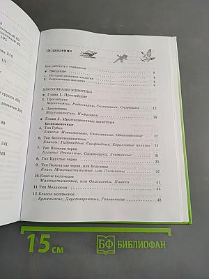 Биология. Животные. 7 класс