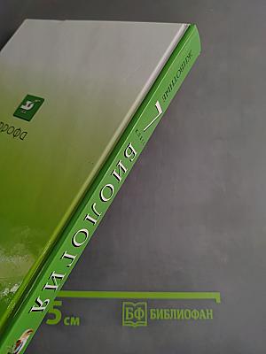 Биология. Животные. 7 класс