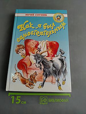 Как я был самостоятельным