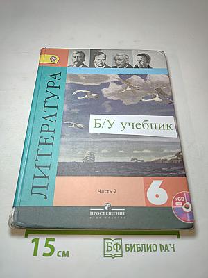Литература. 6 класс. Часть 2