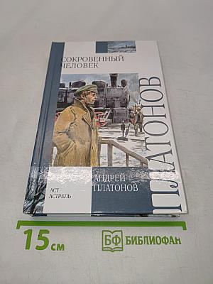 Сокровенный человек. Повести