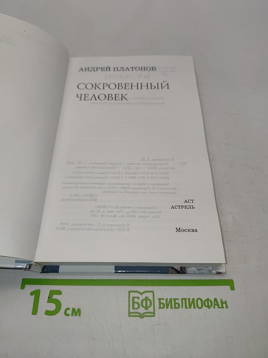 Сокровенный человек. Повести