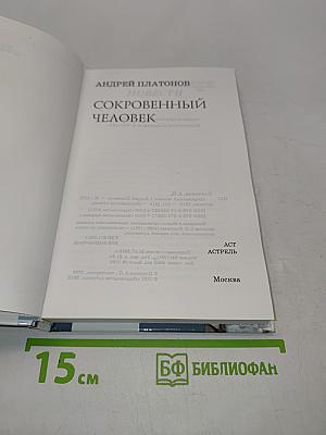 Сокровенный человек. Повести