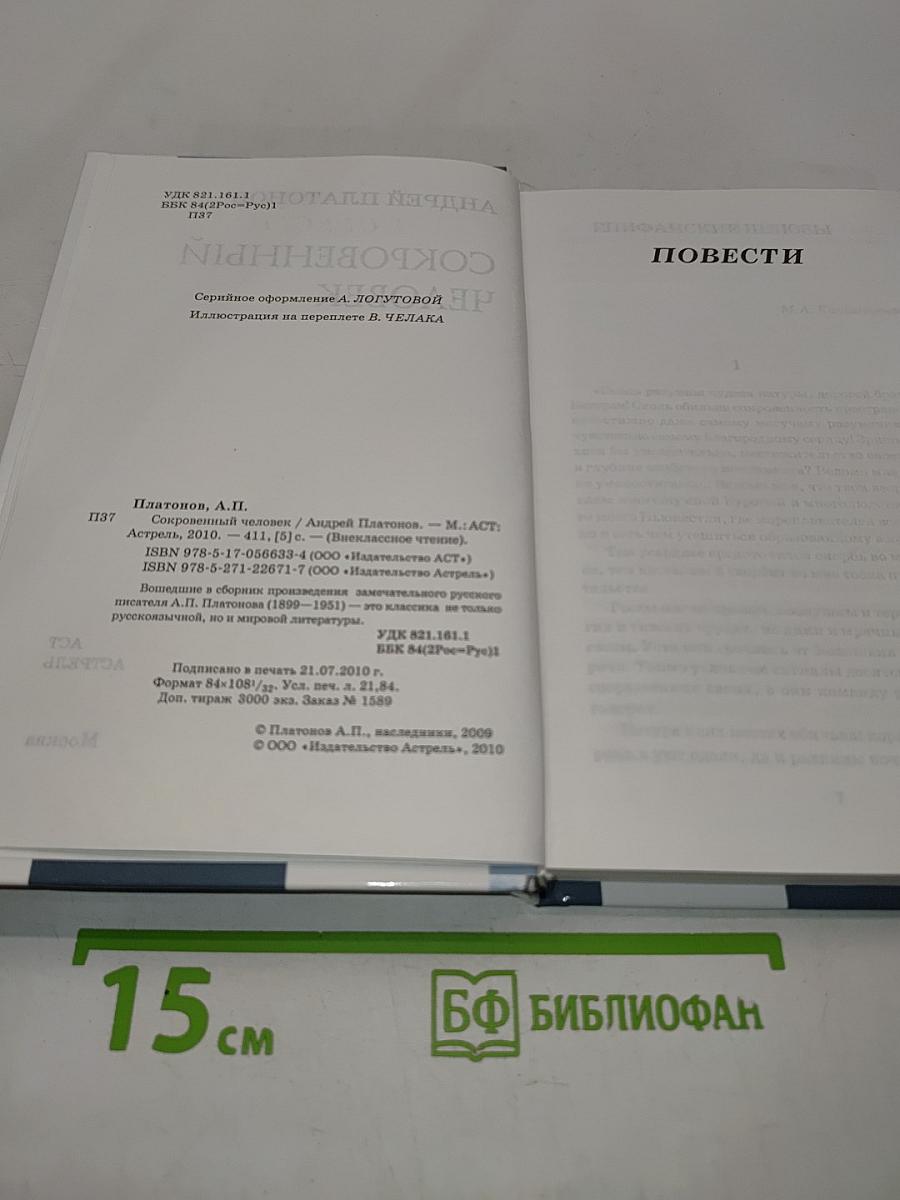 Сокровенный человек. Повести