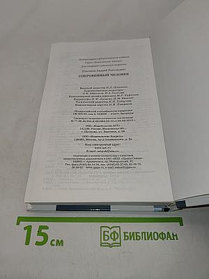 Сокровенный человек. Повести
