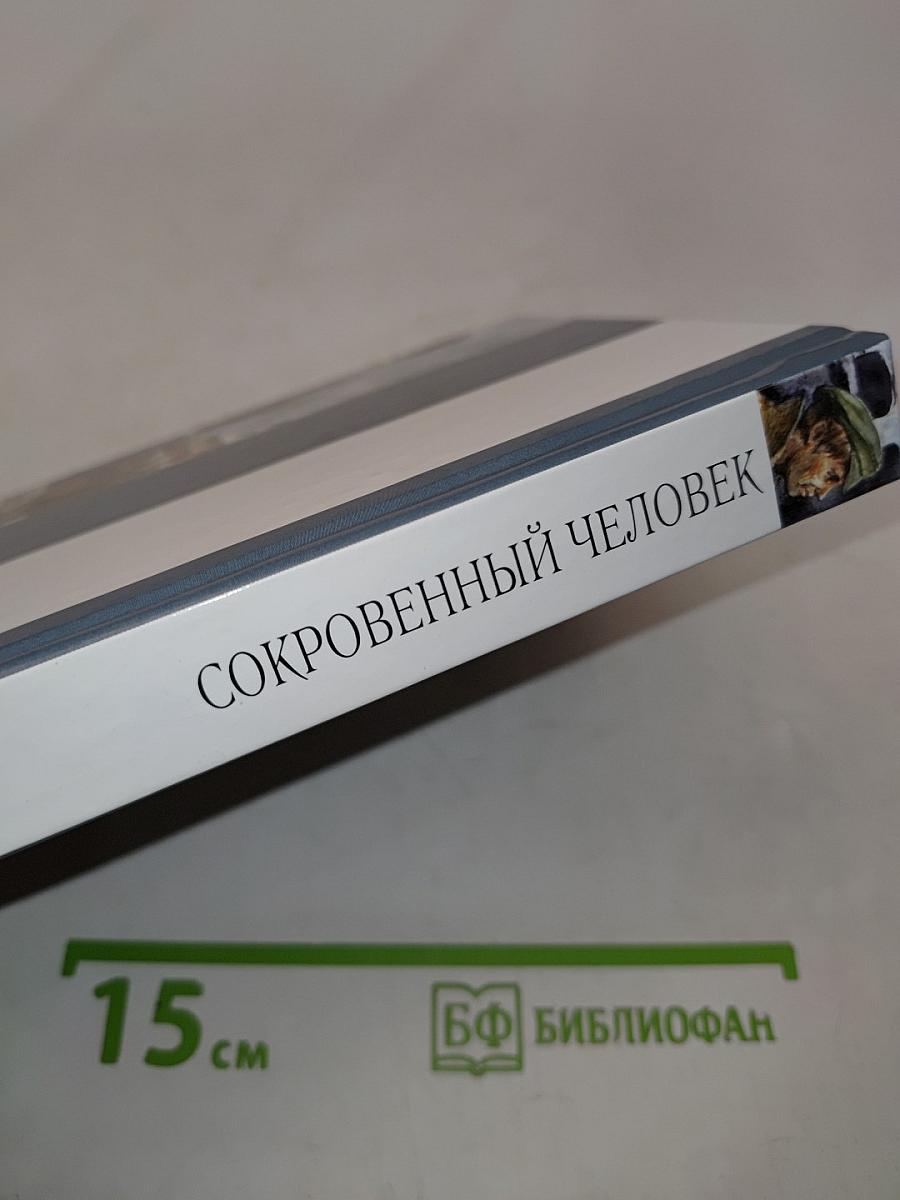 Сокровенный человек. Повести