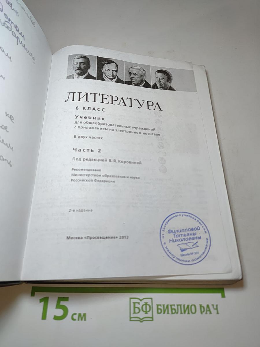 Литература. 6 класс. Часть 2