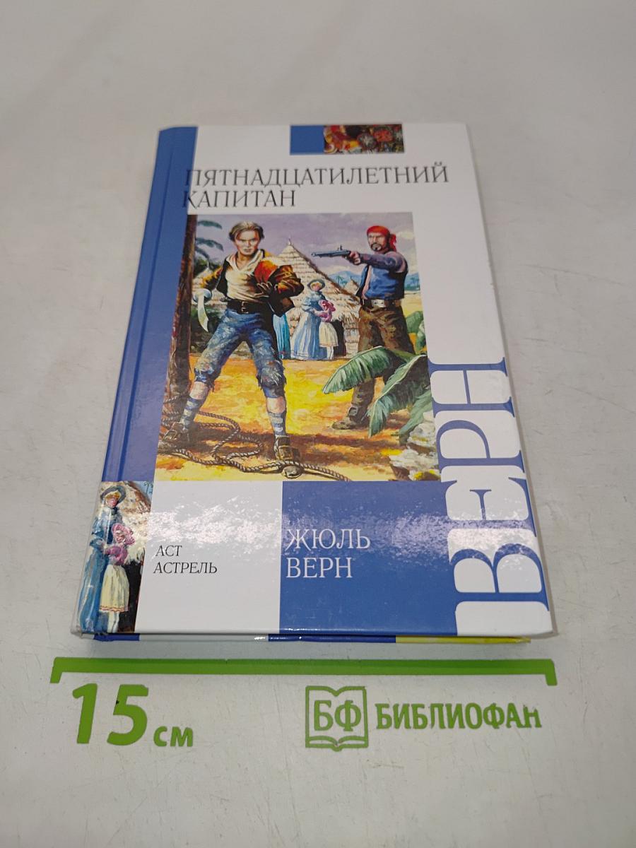 Пятнадцатилетний капитан