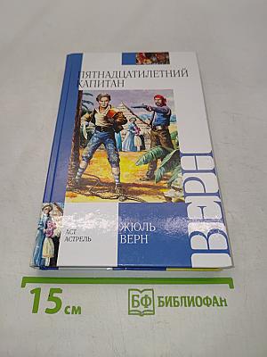Пятнадцатилетний капитан