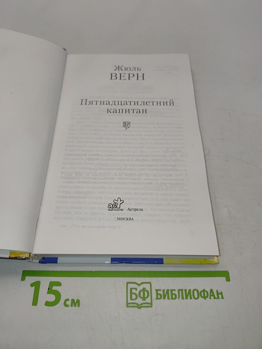 Пятнадцатилетний капитан