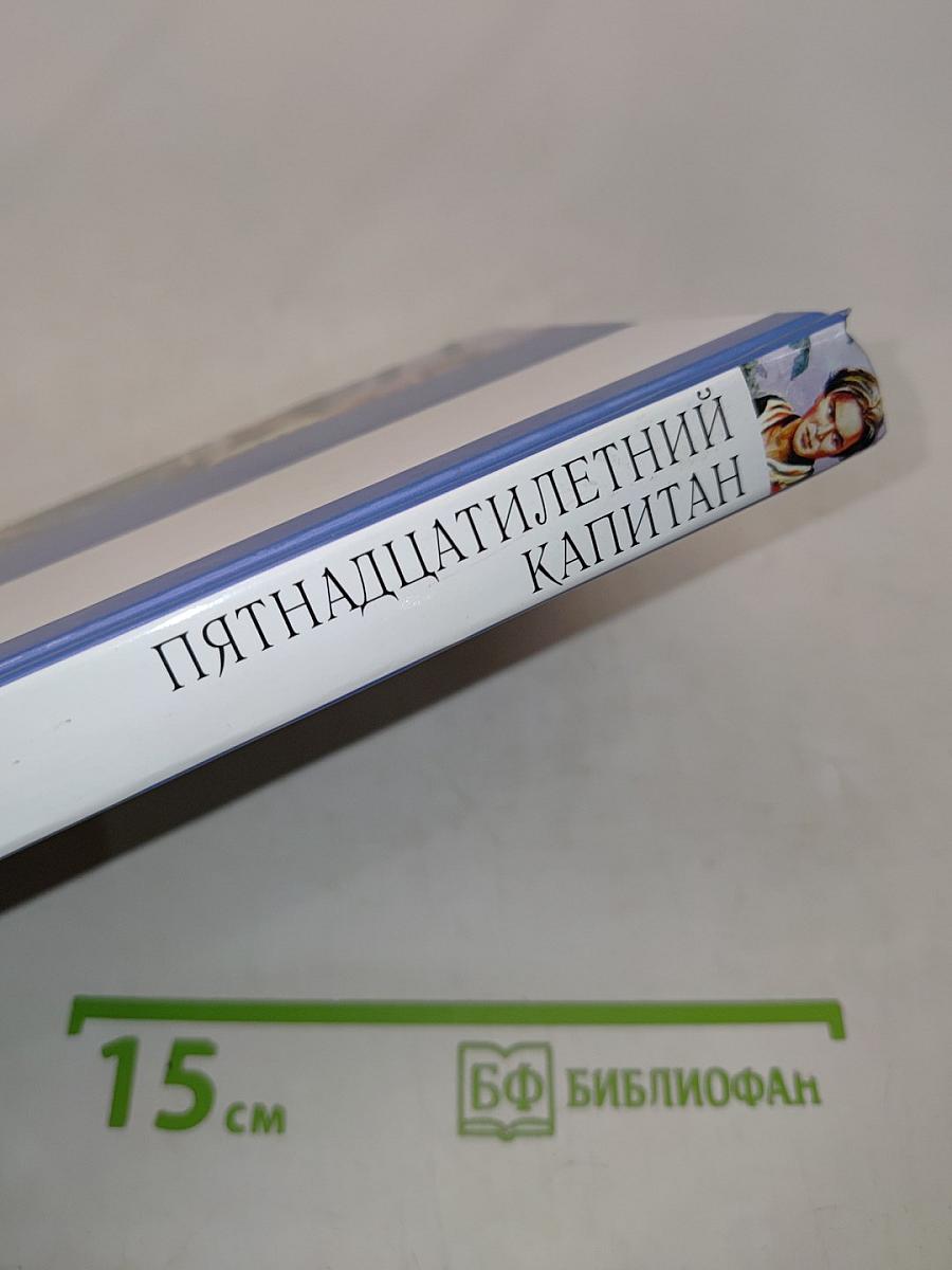 Пятнадцатилетний капитан