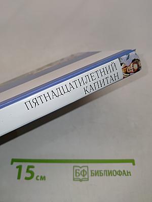 Пятнадцатилетний капитан