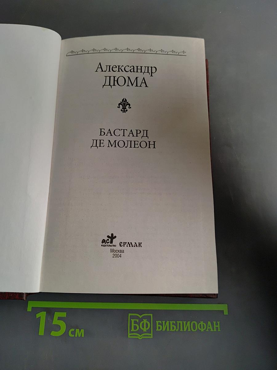 Бастард де Молеон