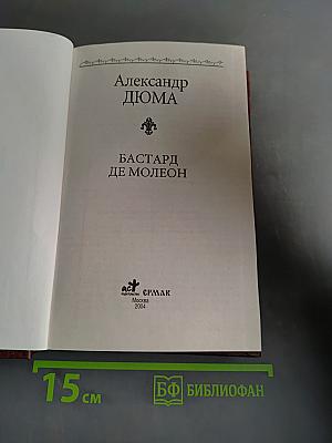 Бастард де Молеон