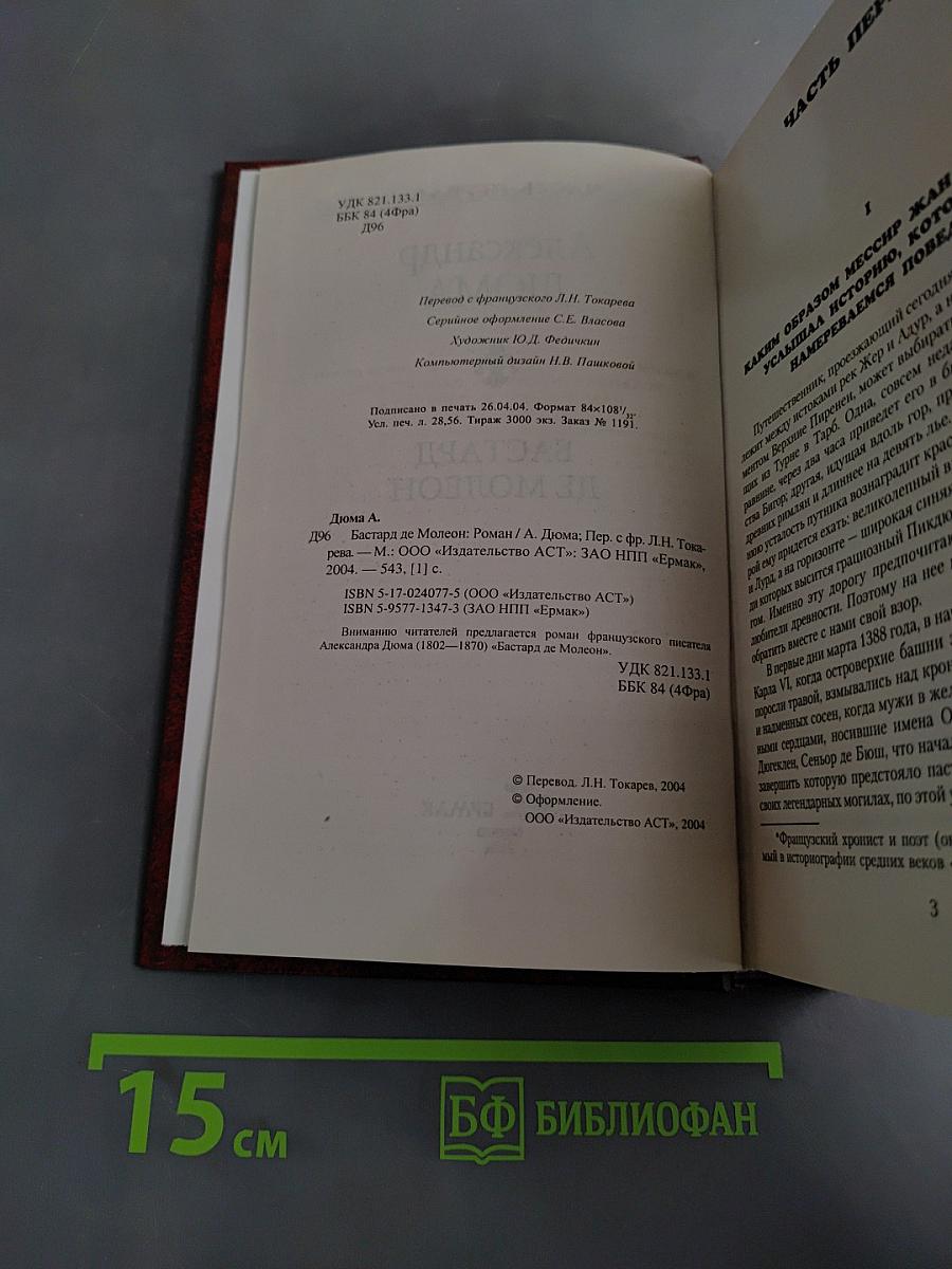 Бастард де Молеон