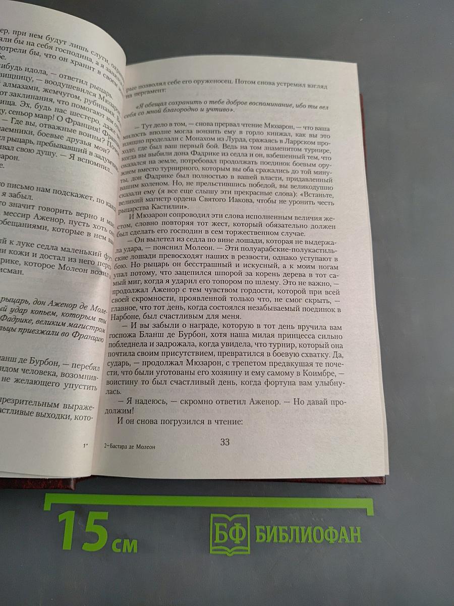 Бастард де Молеон